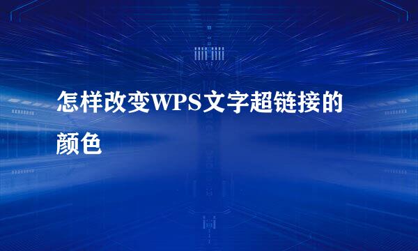怎样改变WPS文字超链接的颜色