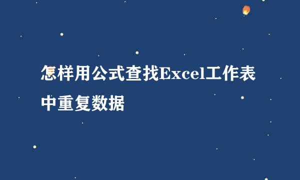 怎样用公式查找Excel工作表中重复数据