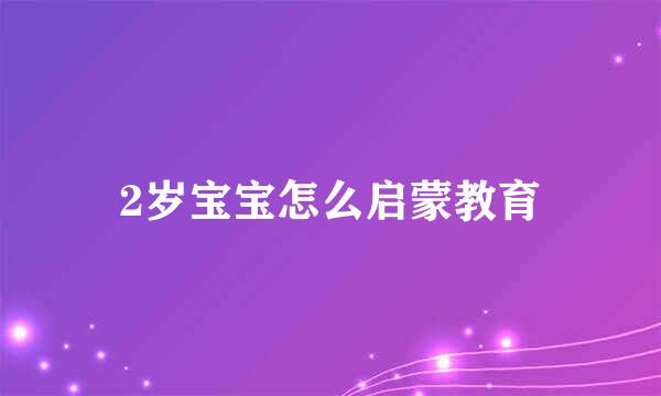 2岁宝宝怎么启蒙教育