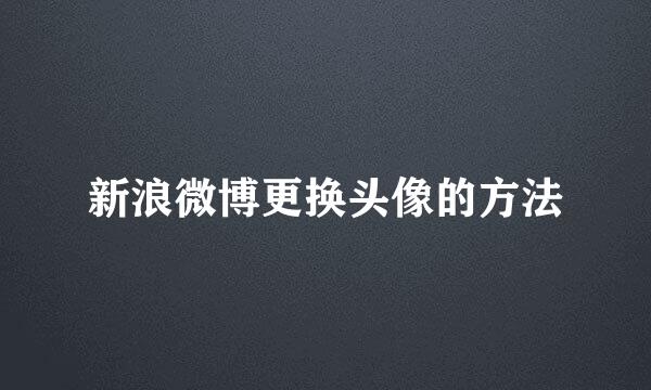 新浪微博更换头像的方法