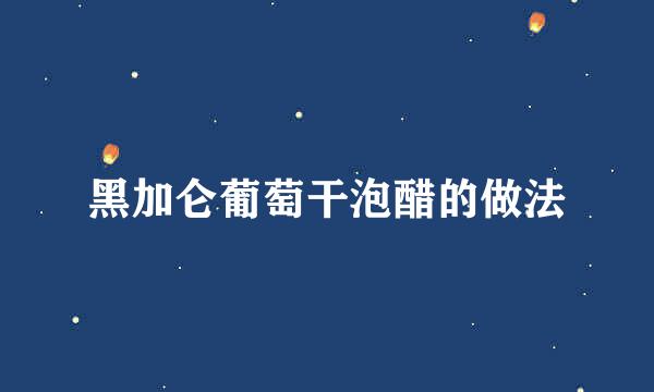 黑加仑葡萄干泡醋的做法