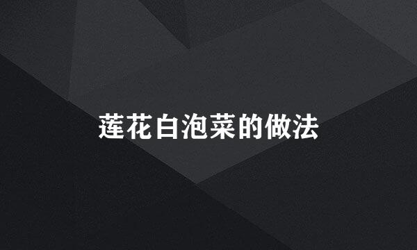 莲花白泡菜的做法