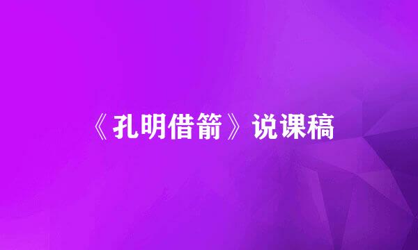 《孔明借箭》说课稿
