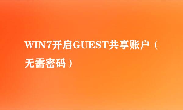 WIN7开启GUEST共享账户（无需密码）
