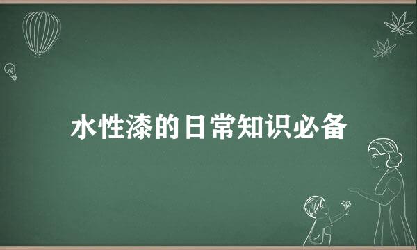 水性漆的日常知识必备