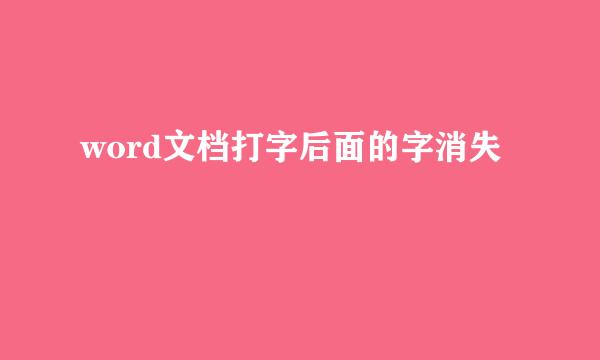 word文档打字后面的字消失