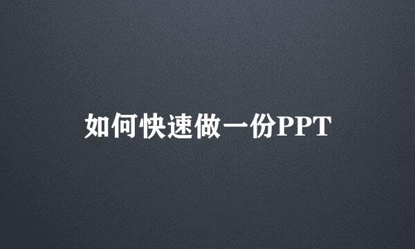 如何快速做一份PPT