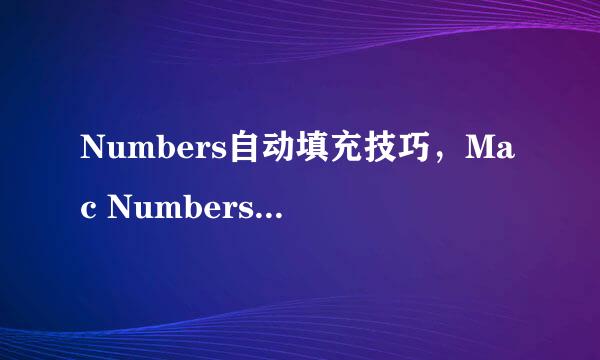 Numbers自动填充技巧，Mac Numbers填充序列递增