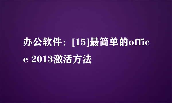 办公软件：[15]最简单的office 2013激活方法