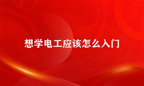 想学电工应该怎么入门
