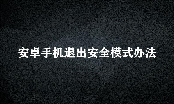 安卓手机退出安全模式办法