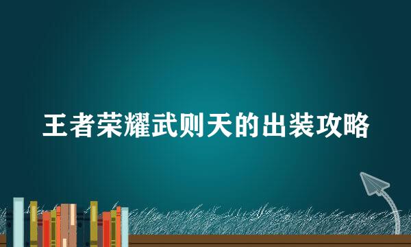 王者荣耀武则天的出装攻略