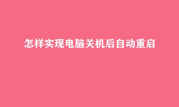 怎样实现电脑关机后自动重启