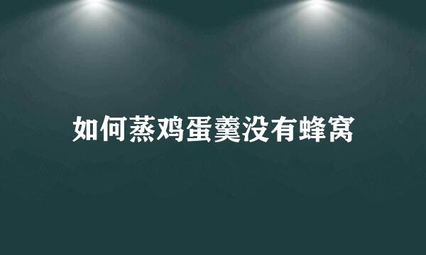 如何蒸鸡蛋羹没有蜂窝