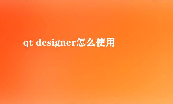 qt designer怎么使用
