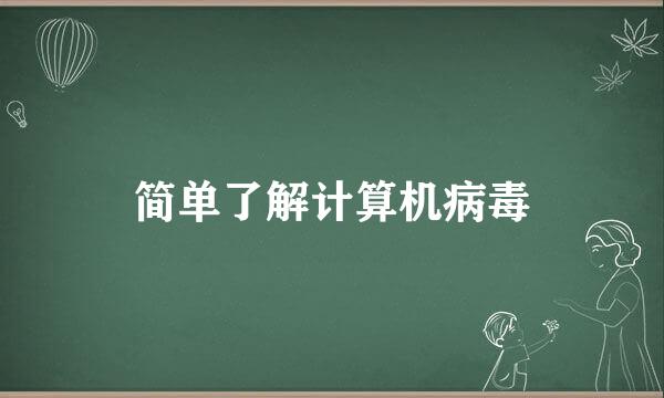 简单了解计算机病毒