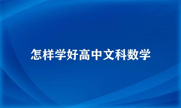 怎样学好高中文科数学