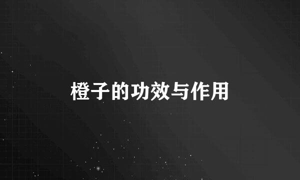 橙子的功效与作用