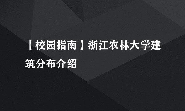 【校园指南】浙江农林大学建筑分布介绍