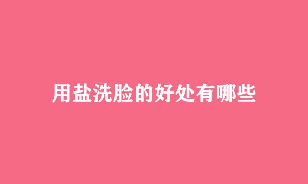 用盐洗脸的好处有哪些
