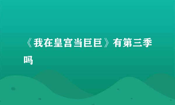 《我在皇宫当巨巨》有第三季吗