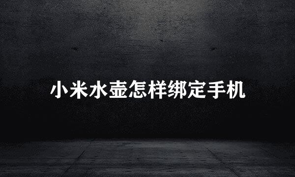 小米水壶怎样绑定手机