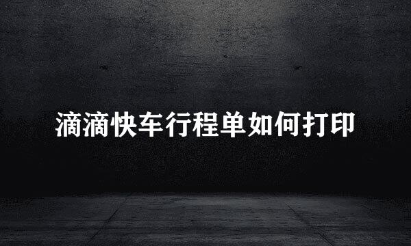 滴滴快车行程单如何打印