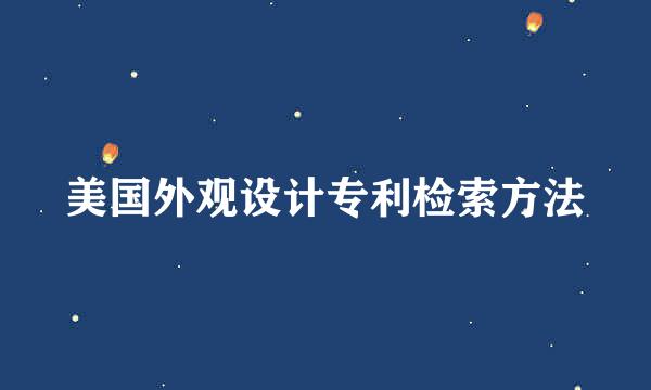 美国外观设计专利检索方法