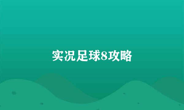 实况足球8攻略