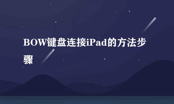 BOW键盘连接iPad的方法步骤
