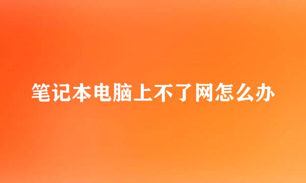笔记本电脑上不了网怎么办