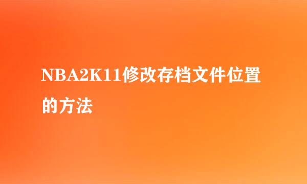 NBA2K11修改存档文件位置的方法