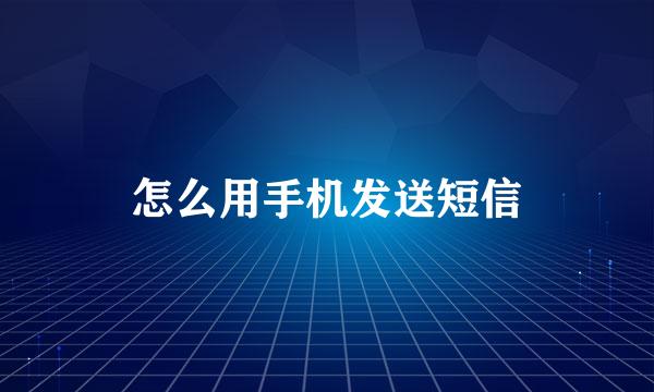 怎么用手机发送短信