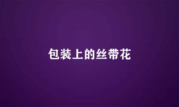 包装上的丝带花