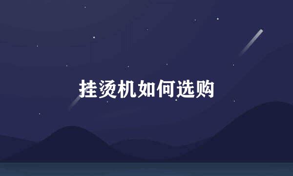 挂烫机如何选购