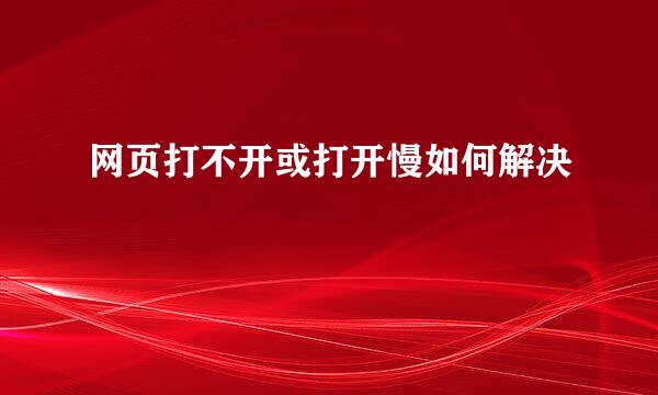网页打不开或打开慢如何解决