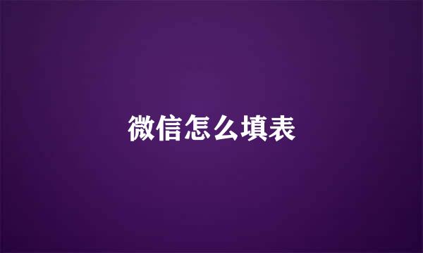 微信怎么填表