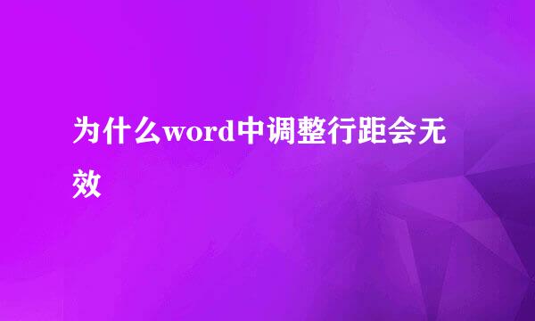 为什么word中调整行距会无效