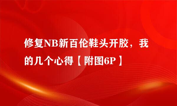 修复NB新百伦鞋头开胶，我的几个心得【附图6P】