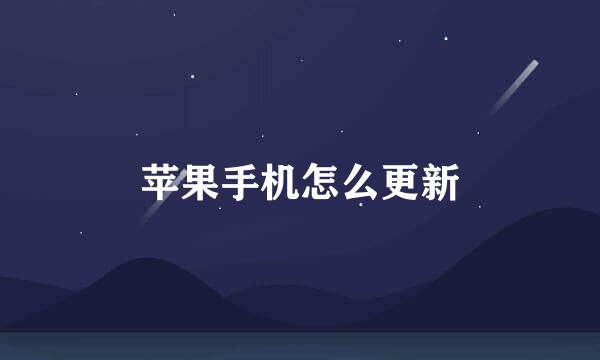 苹果手机怎么更新