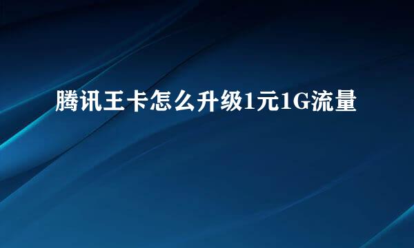 腾讯王卡怎么升级1元1G流量