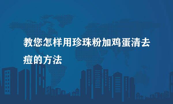 教您怎样用珍珠粉加鸡蛋清去痘的方法