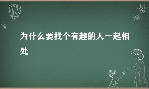 为什么要找个有趣的人一起相处
