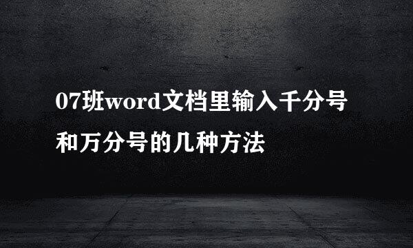 07班word文档里输入千分号和万分号的几种方法