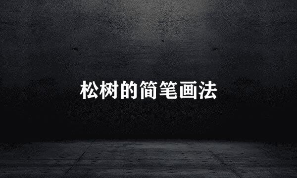 松树的简笔画法