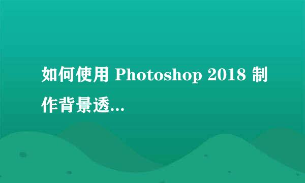如何使用 Photoshop 2018 制作背景透明的印章