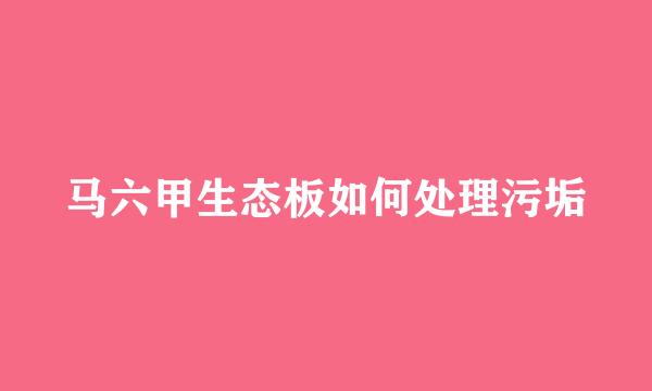 马六甲生态板如何处理污垢