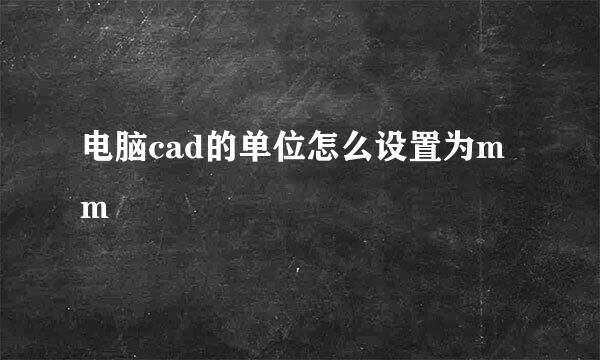 电脑cad的单位怎么设置为mm
