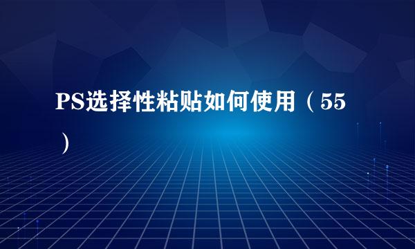 PS选择性粘贴如何使用（55）