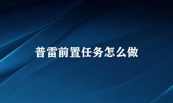 普雷前置任务怎么做